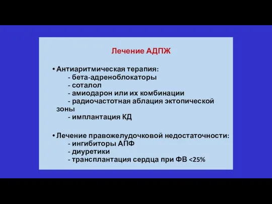 Лечение АДПЖ Антиаритмическая терапия: - бета-адреноблокаторы - соталол - амиодарон или