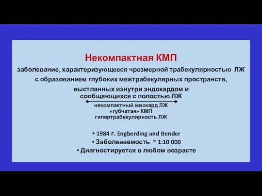 Некомпактная КМП заболевание, характеризующееся чрезмерной трабекулярностью ЛЖ с образованием глубоких межтрабекулярных