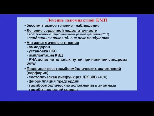 Лечение некомпактной КМП бессимптомное течение - наблюдение Лечение сердечной недостаточности в