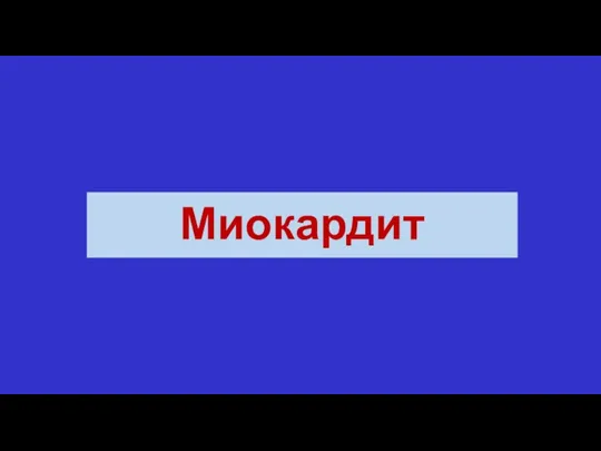 Миокардит