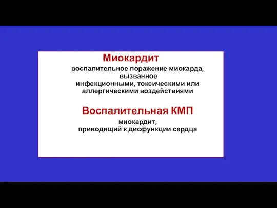 Миокардит воспалительное поражение миокарда, вызванное инфекционными, токсическими или аллергическими воздействиями Воспалительная