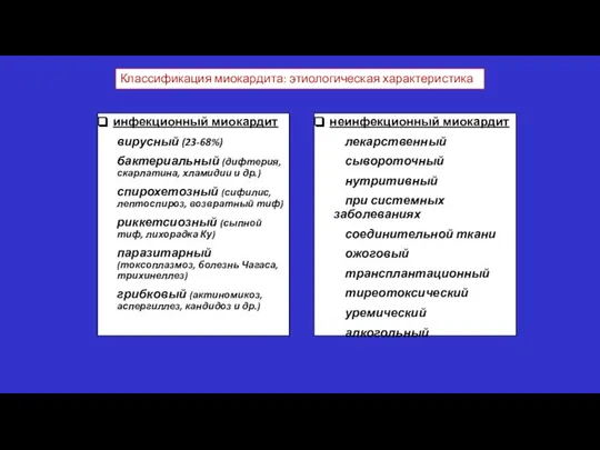 Классификация миокардита: этиологическая характеристика инфекционный миокардит вирусный (23-68%) бактериальный (дифтерия, скарлатина,