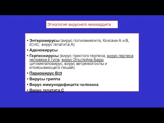 Этиология вирусного миокардита Энтеровирусы (вирус полиомиелита, Коксаки А и В, ECHO,