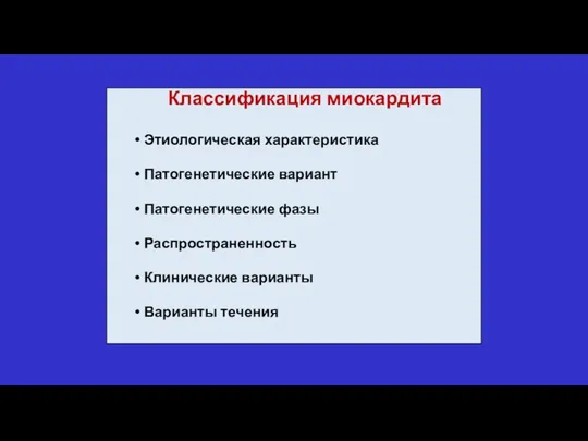 Классификация миокардита Этиологическая характеристика Патогенетические вариант Патогенетические фазы Распространенность Клинические варианты Варианты течения