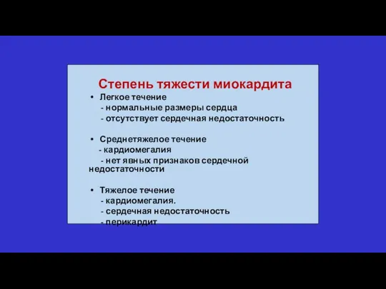 Степень тяжести миокардита Легкое течение - нормальные размеры сердца - отсутствует