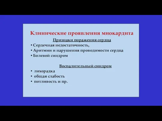 Клинические проявления миокардита Признаки поражения сердца Сердечная недостаточность, Аритмии и нарушения