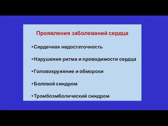 Проявления заболеваний сердца Сердечная недостаточность Нарушения ритма и проводимости сердца Головокружение