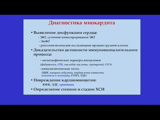 Диагностика миокардита Выявление дисфункции сердца: - ЭКГ, суточное мониторирование ЭКГ -