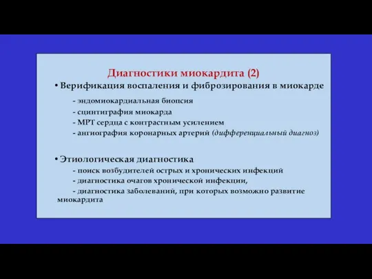 Диагностики миокардита (2) Верификация воспаления и фиброзирования в миокарде - эндомиокардиальная