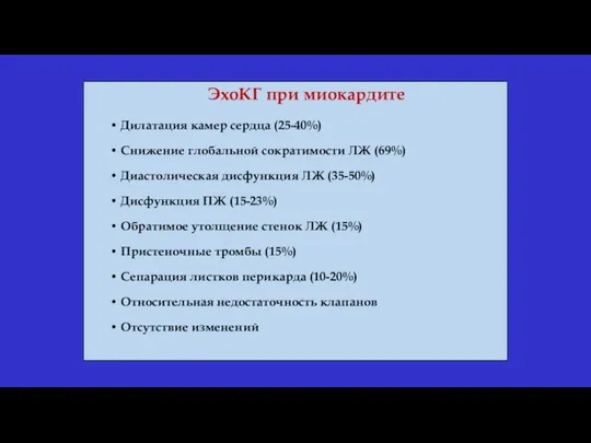 ЭхоКГ при миокардите Дилатация камер сердца (25-40%) Снижение глобальной сократимости ЛЖ