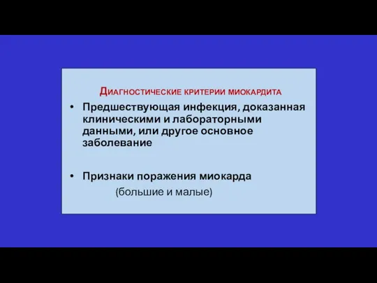 Диагностические критерии миокардита Предшествующая инфекция, доказанная клиническими и лабораторными данными, или