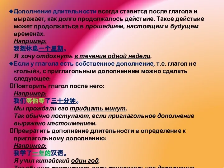 Дополнение длительности всегда ставится после глагола и выражает, как долго продолжалось