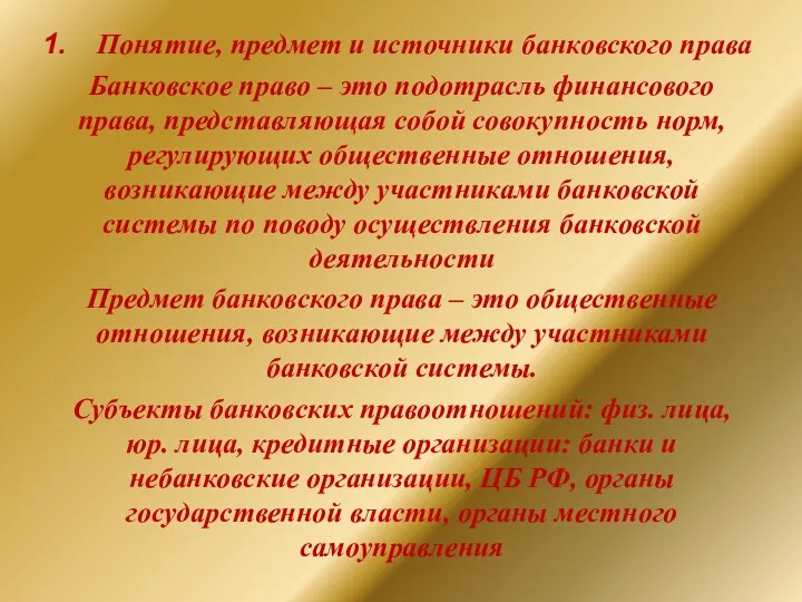 Понятие, предмет и источники банковского права Банковское право – это подотрасль