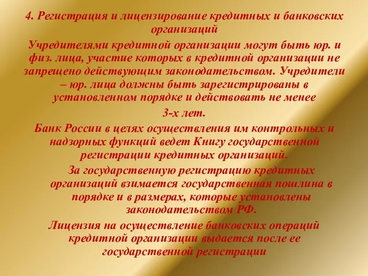 4. Регистрация и лицензирование кредитных и банковских организаций Учредителями кредитной организации