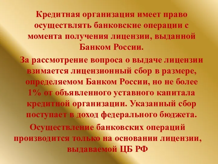 Кредитная организация имеет право осуществлять банковские операции с момента получения лицензии,