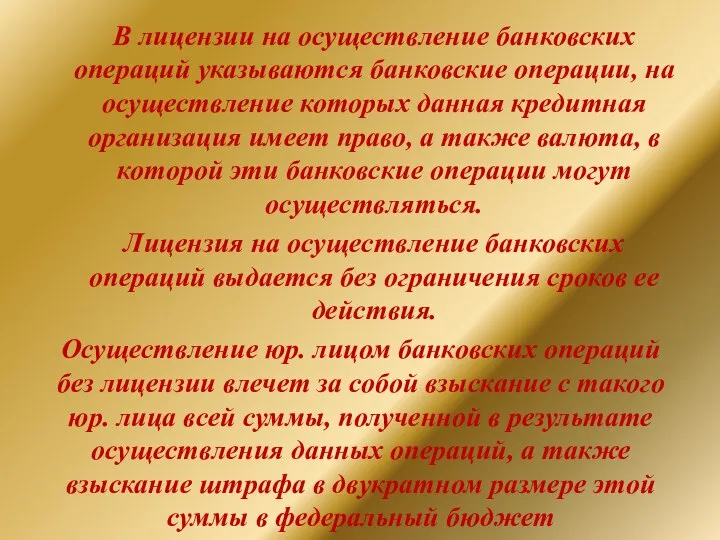 В лицензии на осуществление банковских операций указываются банковские операции, на осуществление