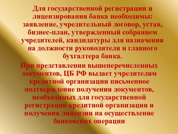 Для государственной регистрации и лицензирования банка необходимы: заявление, учредительный договор, устав,