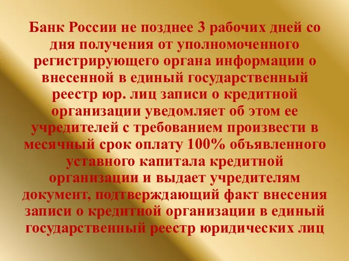 Банк России не позднее 3 рабочих дней со дня получения от