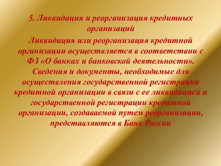 5. Ликвидация и реорганизация кредитных организаций Ликвидация или реорганизация кредитной организации