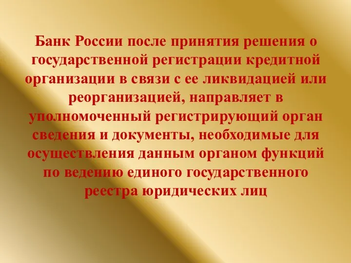 Банк России после принятия решения о государственной регистрации кредитной организации в