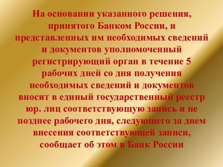 На основании указанного решения, принятого Банком России, и представленных им необходимых