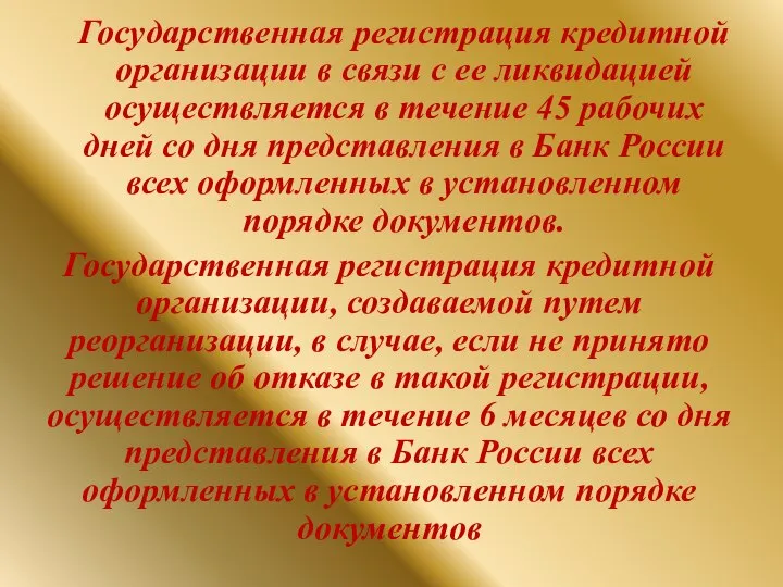 Государственная регистрация кредитной организации в связи с ее ликвидацией осуществляется в