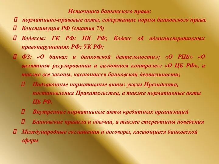 Источники банковского права: нормативно-правовые акты, содержащие нормы банковского права. Конституция РФ