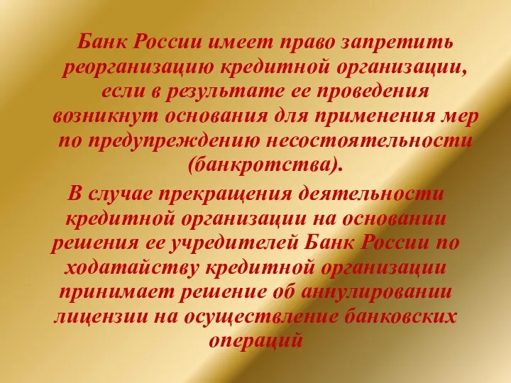 Банк России имеет право запретить реорганизацию кредитной организации, если в результате