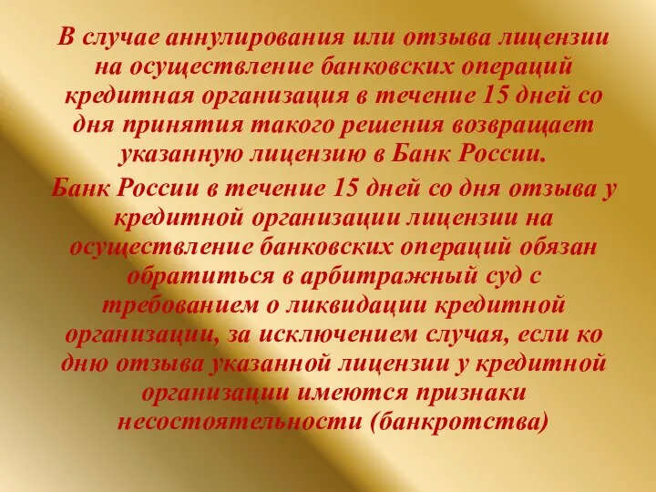 В случае аннулирования или отзыва лицензии на осуществление банковских операций кредитная