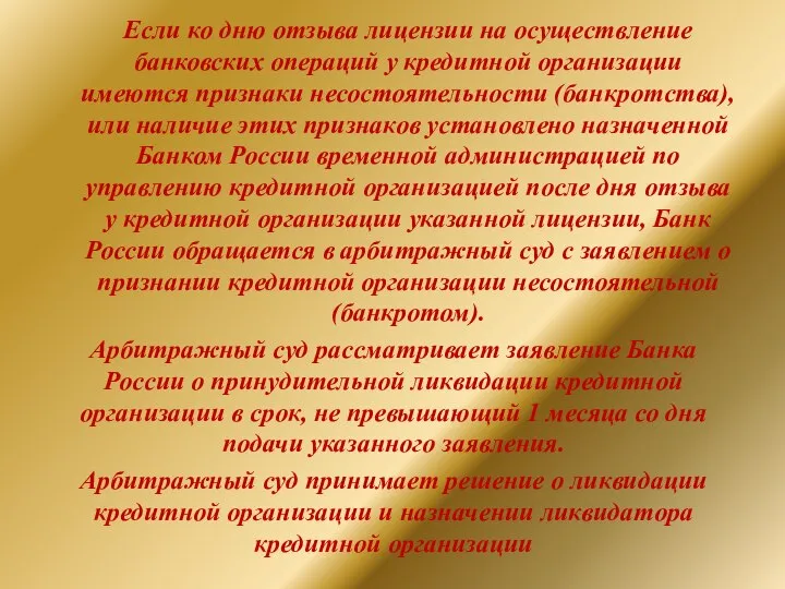 Если ко дню отзыва лицензии на осуществление банковских операций у кредитной