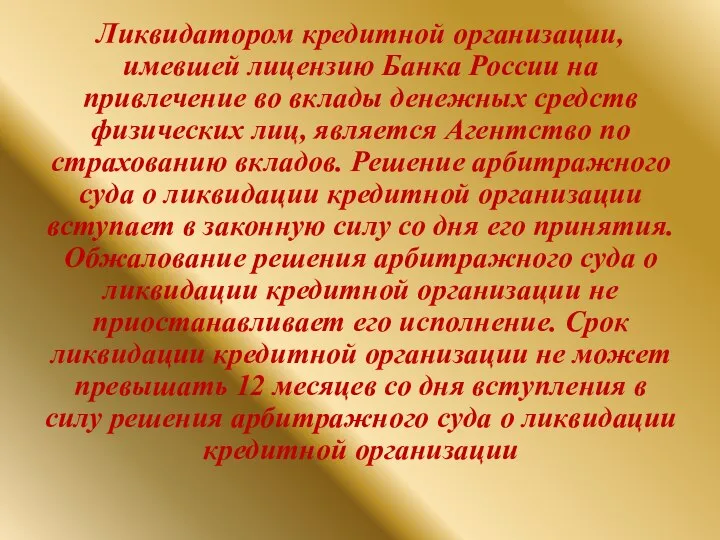 Ликвидатором кредитной организации, имевшей лицензию Банка России на привлечение во вклады