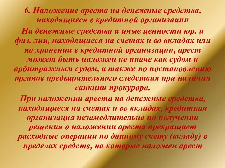 6. Наложение ареста на денежные средства, находящиеся в кредитной организации На