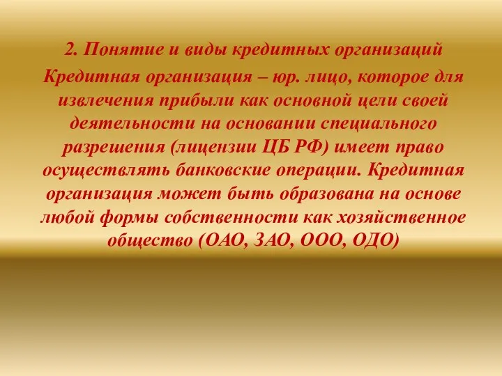 2. Понятие и виды кредитных организаций Кредитная организация – юр. лицо,