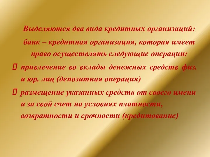 Выделяются два вида кредитных организаций: банк – кредитная организация, которая имеет