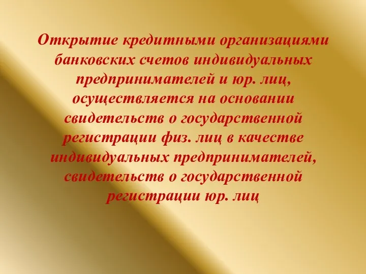 Открытие кредитными организациями банковских счетов индивидуальных предпринимателей и юр. лиц, осуществляется