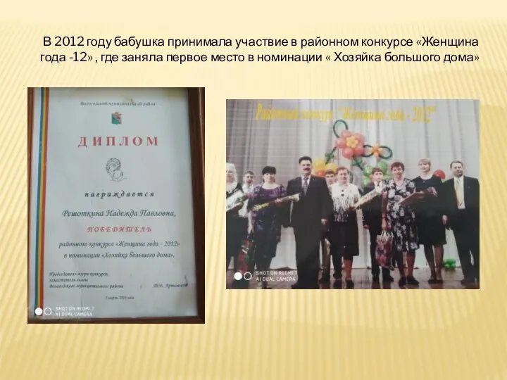 В 2012 году бабушка принимала участвие в районном конкурсе «Женщина года