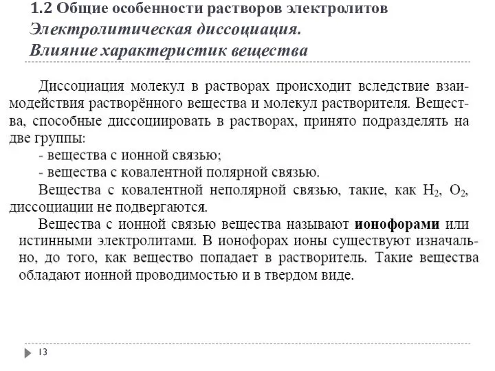 1.2 Общие особенности растворов электролитов Электролитическая диссоциация. Влияние характеристик вещества