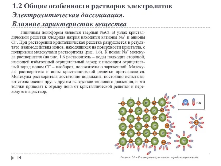 1.2 Общие особенности растворов электролитов Электролитическая диссоциация. Влияние характеристик вещества