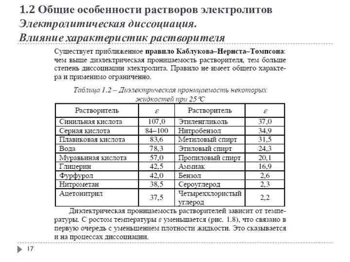 1.2 Общие особенности растворов электролитов Электролитическая диссоциация. Влияние характеристик растворителя