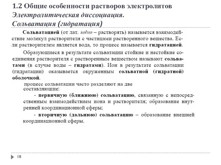 1.2 Общие особенности растворов электролитов Электролитическая диссоциация. Сольватация (гидратация)‏