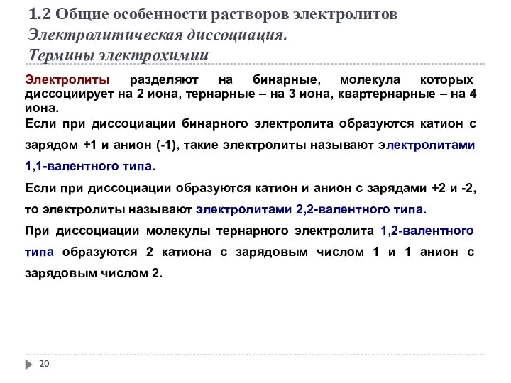 1.2 Общие особенности растворов электролитов Электролитическая диссоциация. Термины электрохимии Электролиты разделяют