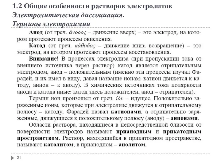 1.2 Общие особенности растворов электролитов Электролитическая диссоциация. Термины электрохимии