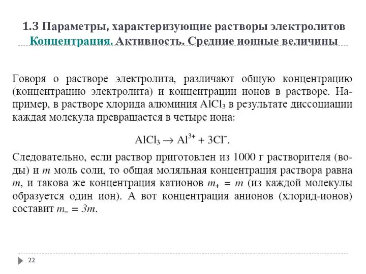 1.3 Параметры, характеризующие растворы электролитов Концентрация. Активность. Средние ионные величины