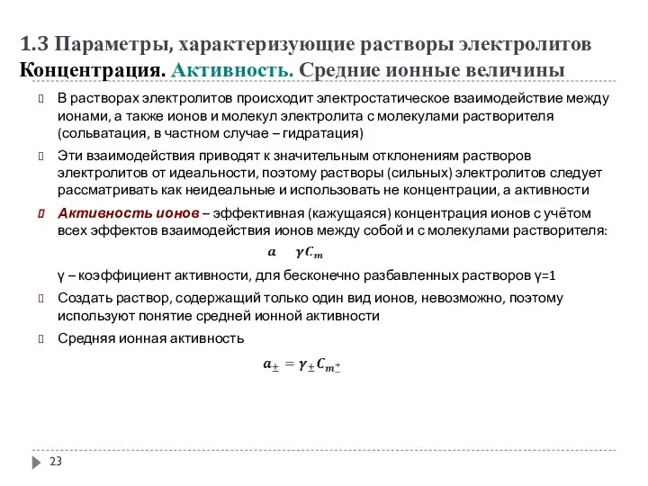 В растворах электролитов происходит электростатическое взаимодействие между ионами, а также ионов