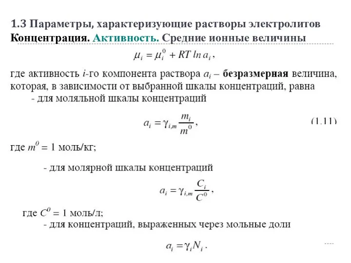 1.3 Параметры, характеризующие растворы электролитов Концентрация. Активность. Средние ионные величины Активность