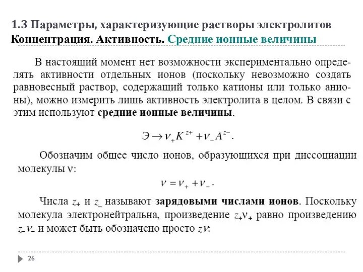 1.3 Параметры, характеризующие растворы электролитов Концентрация. Активность. Средние ионные величины