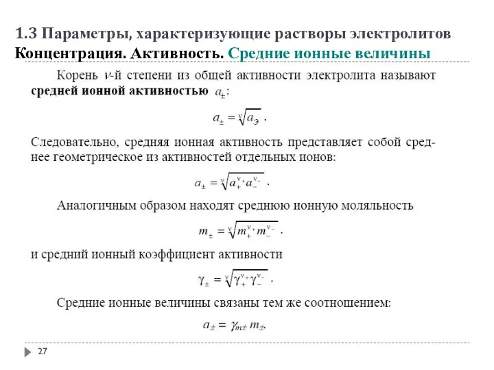 1.3 Параметры, характеризующие растворы электролитов Концентрация. Активность. Средние ионные величины