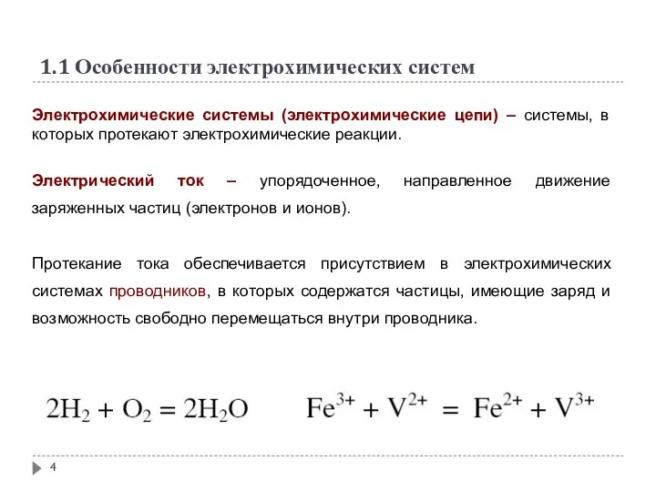 1.1 Особенности электрохимических систем Электрохимические системы (электрохимические цепи) – системы, в