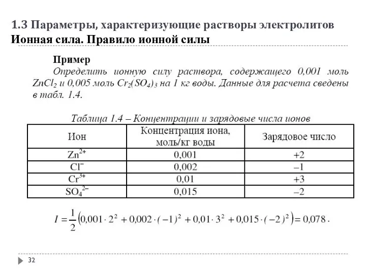 1.3 Параметры, характеризующие растворы электролитов Ионная сила. Правило ионной силы