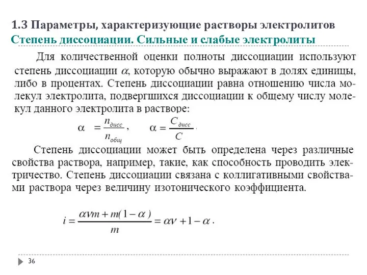 1.3 Параметры, характеризующие растворы электролитов Степень диссоциации. Сильные и слабые электролиты